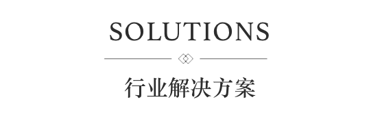 行业解决方案